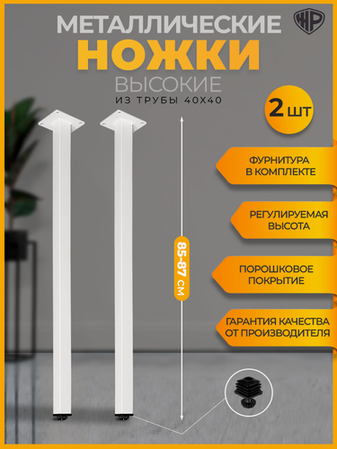 Изображение товара Ножки опоры для стола квадратные Железное решение высотой 85-87 см Опора металлическая Комплект ножек Лофт белые, 2 шт.