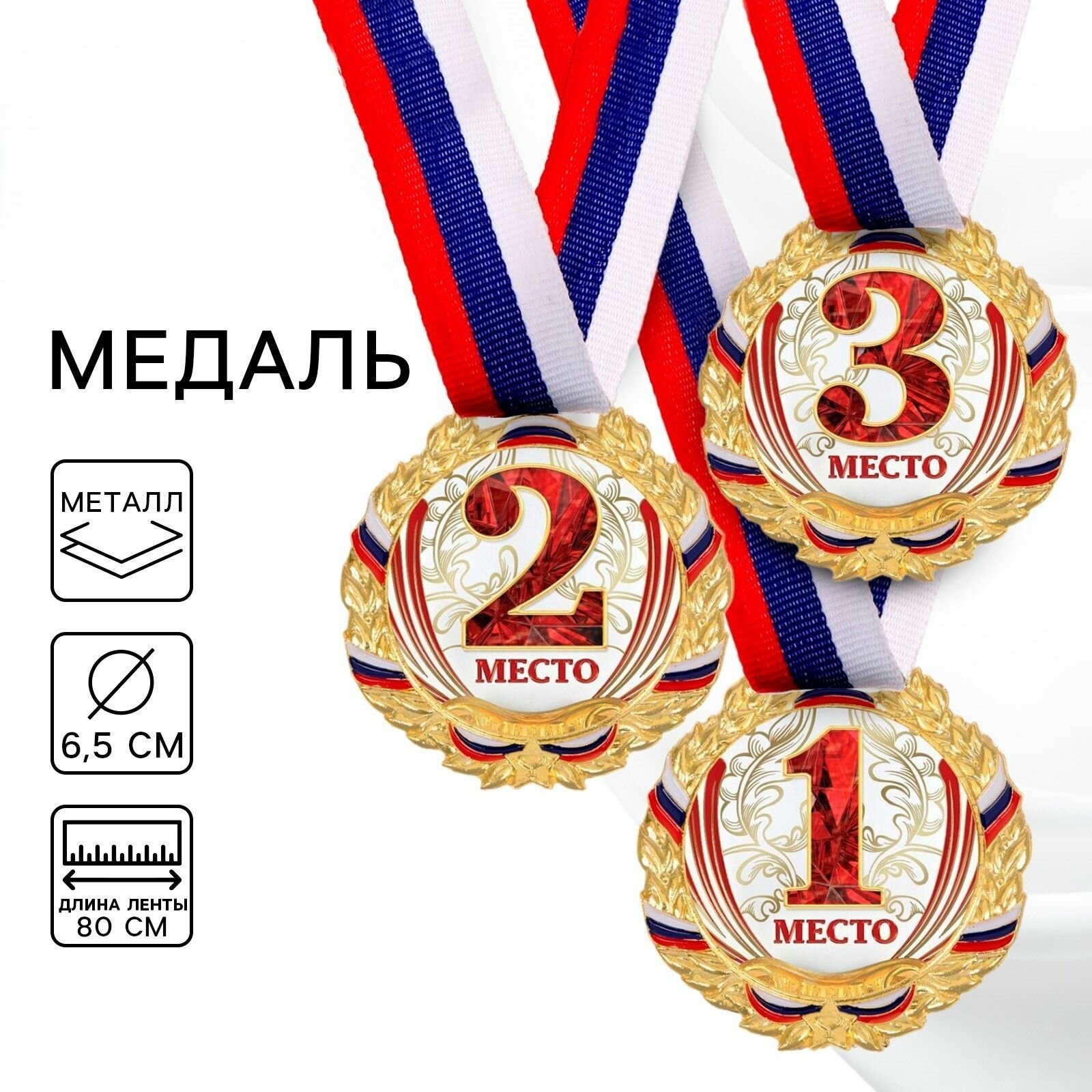 Медаль призовая 1 место золотая, 075, d 6.5 см, с лентой