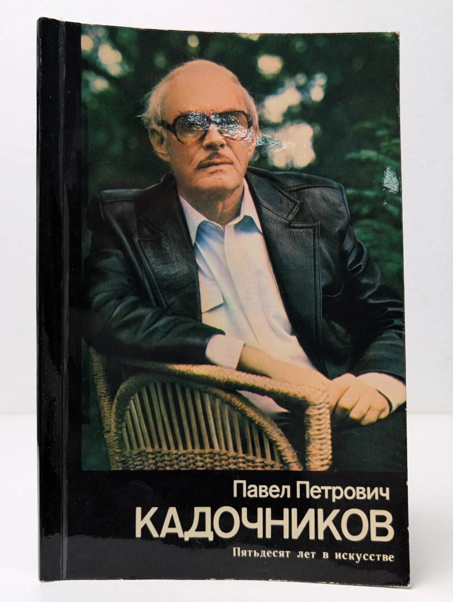 Павел Петрович Кадочников. Пятьдесят лет в искусстве Кадочников Павел Петрович 1984