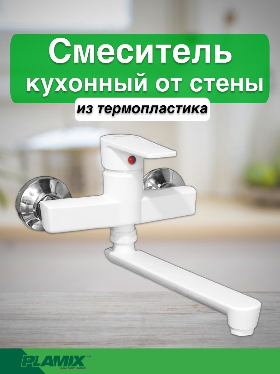 Однорычажный настенный смеситель для кухни Plamix Oscar-005 белый