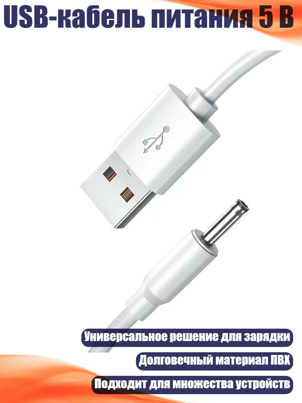 USB-кабель питания 5 В, 1.5m