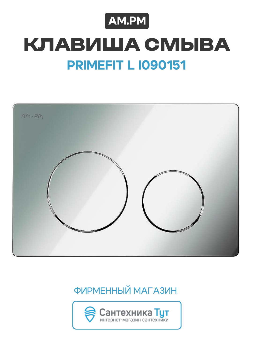 Клавиша смыва AM.PM PrimeFit L I090151 Хром глянцевый, современный стиль