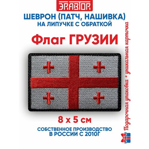 фото Шеврон флаг грузии (нашивка, патч) с липучкой 8х5 сантиметров автор