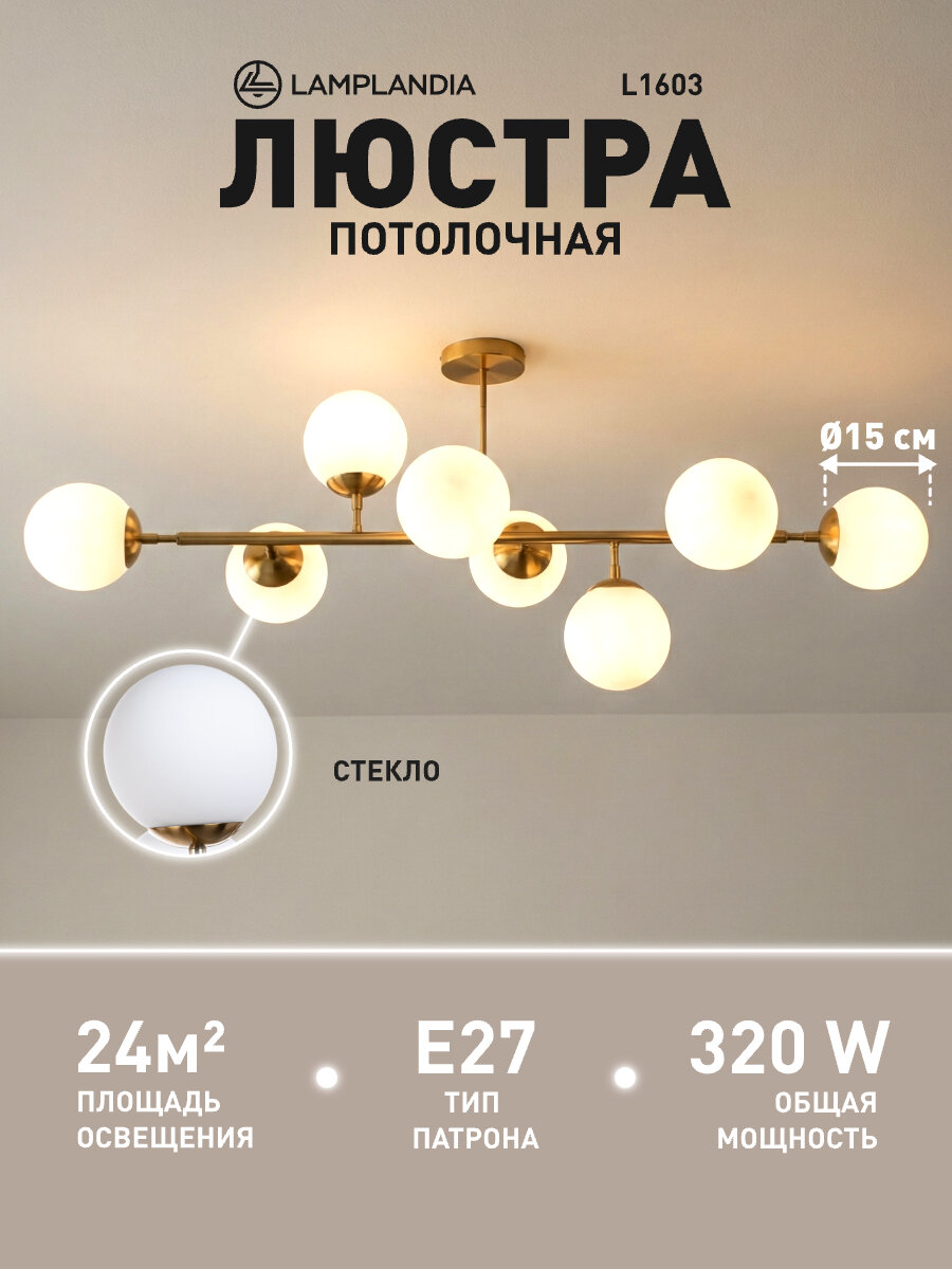 Люстра потолочная Lamplandia L1603 GLOBULE GOLDEN, E27*8 макс 40Вт