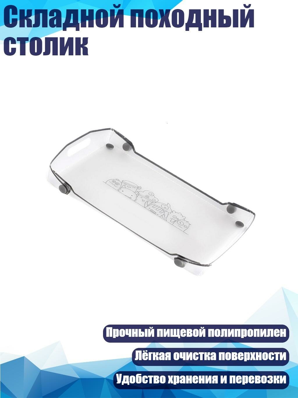 Складной походный столик, поднос