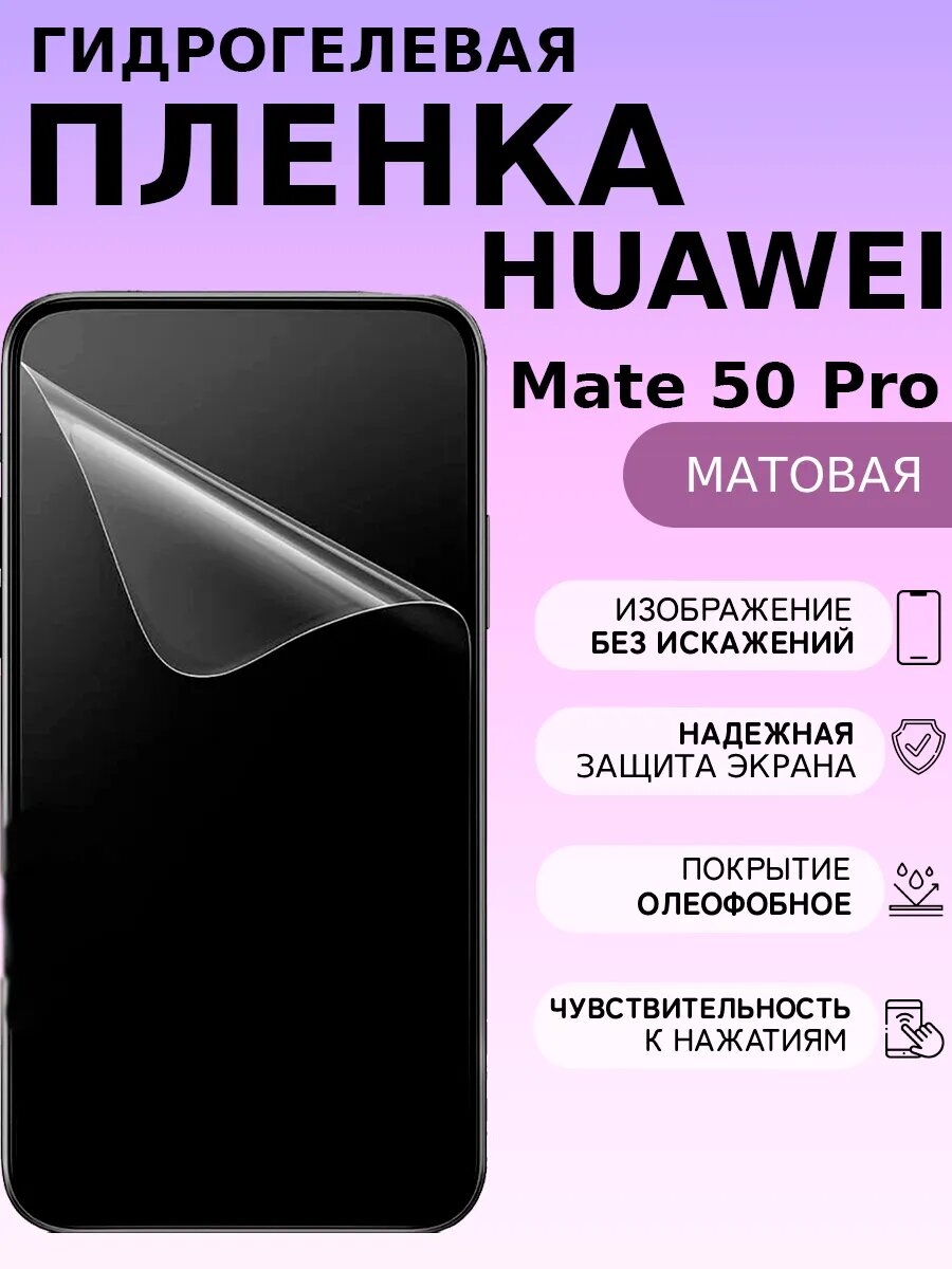 Матовая защитная пленка на Huawei Mate 50 Pro , олеофобное покрытие, гидрогелевый