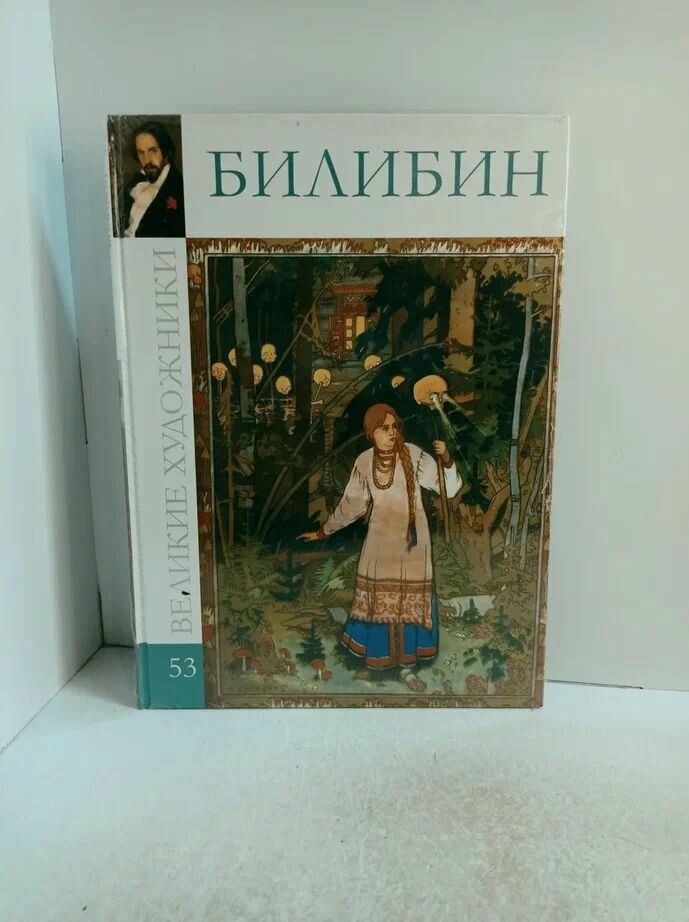 Билибин. Том 53