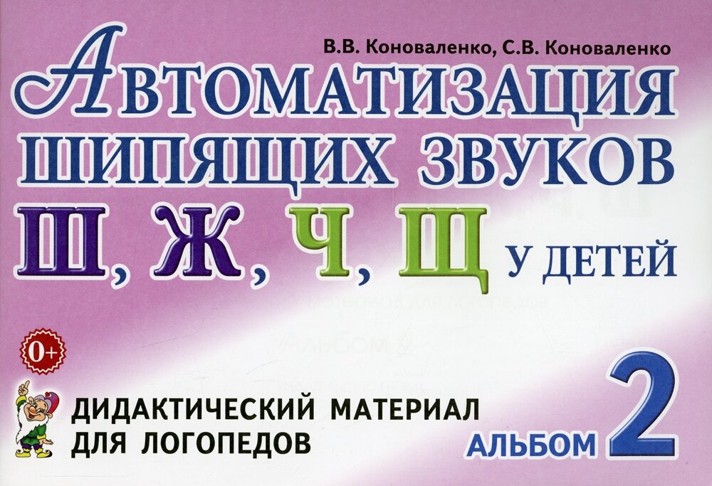 Автоматизация шипящих звуков Ш, Ж, Ч, Щ у детей. Дидактический материал для логопедов. Альбом 2. 3-е изд, испр. и доп Коноваленко Светлана Владимировна, Коноваленко Вилена Васильевна