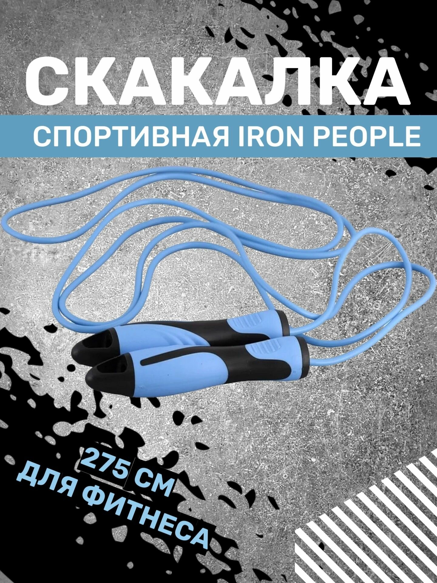 Скакалка Iron People