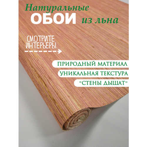 фото Натуральные обои cosca лино персиа, 0,91 x 5,5 м