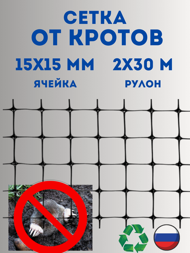 Изображение товара Сетка от кротов 48г/м2, ячейка 13 х 15мм, рулон 2х30 м черная