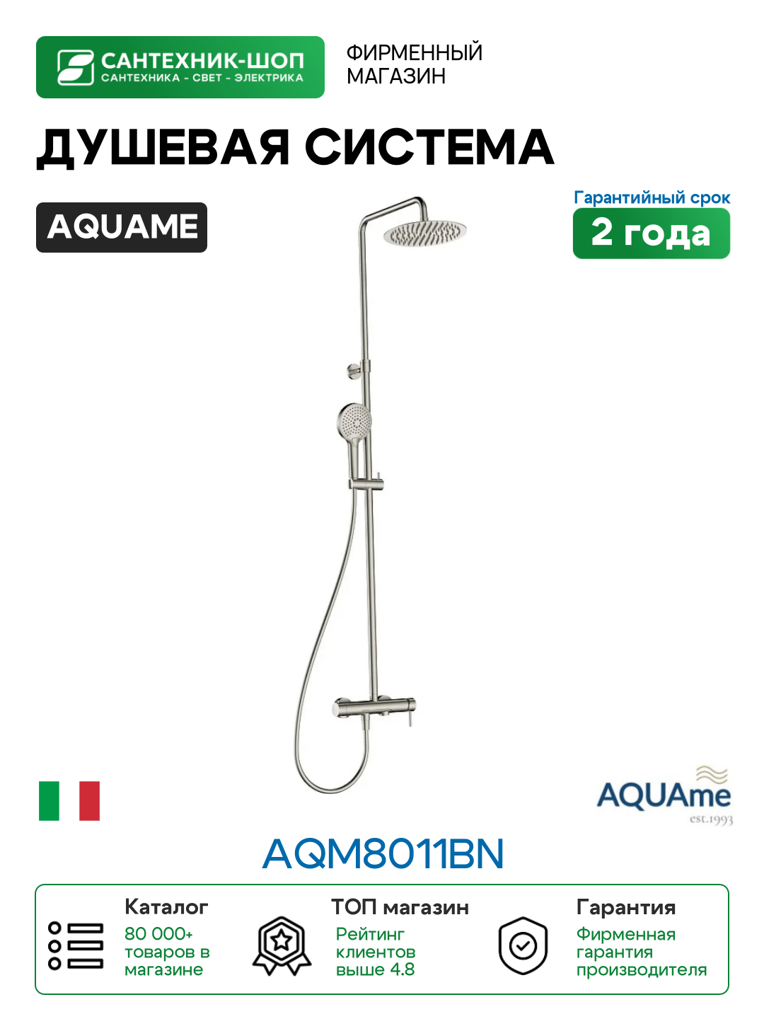 Душевая система AQUAme AQM8011BN цвет Никель шлифованный