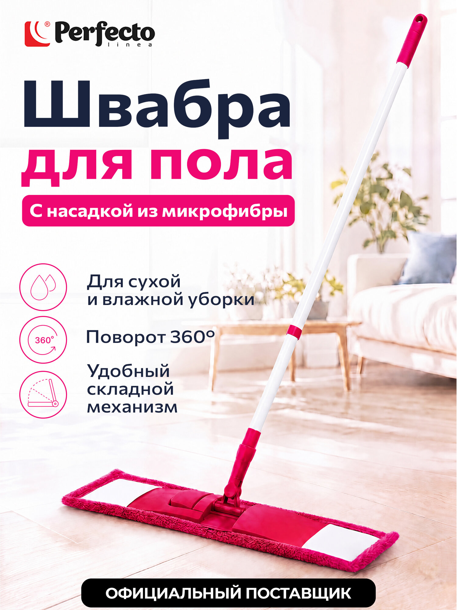 Швабра для пола PERFECTO LINEA с насадкой из микрофибры фуксия (43-392045)