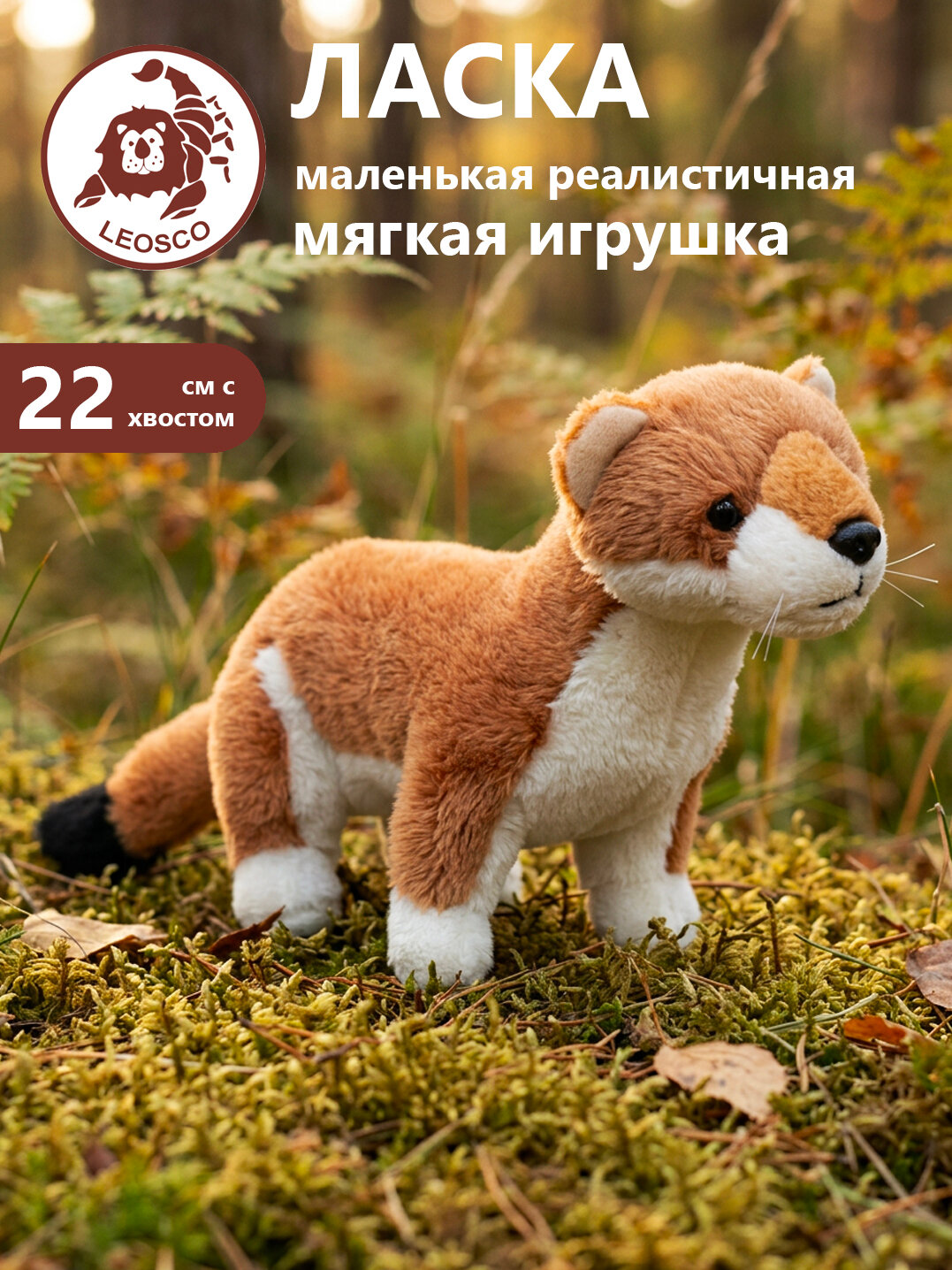 Мягкая игрушка натуралистичная LEOSCO Ласка стоящая, 22 см