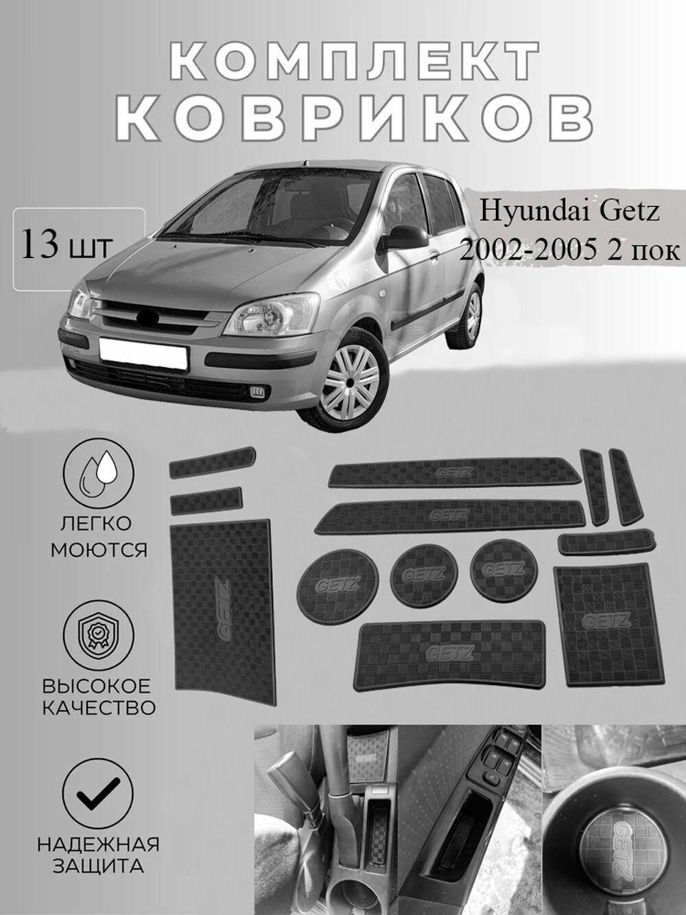 Коврики в подстаканники Hyundai Getz 2002-2005 г. в. и дверные ниши Хендай Гетц комплект 13 деталей