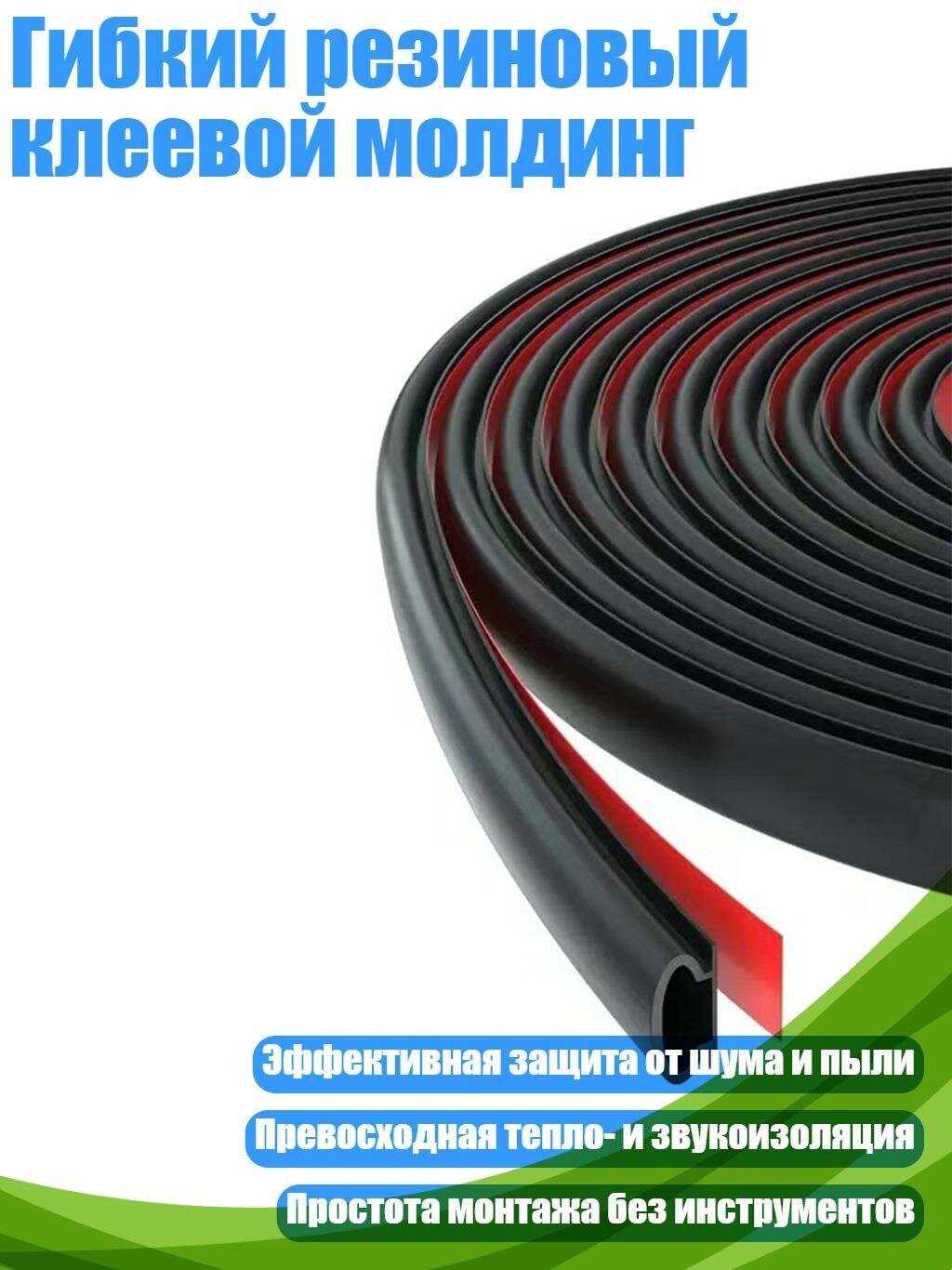 Гибкий резиновый клеевой молдинг, Черный