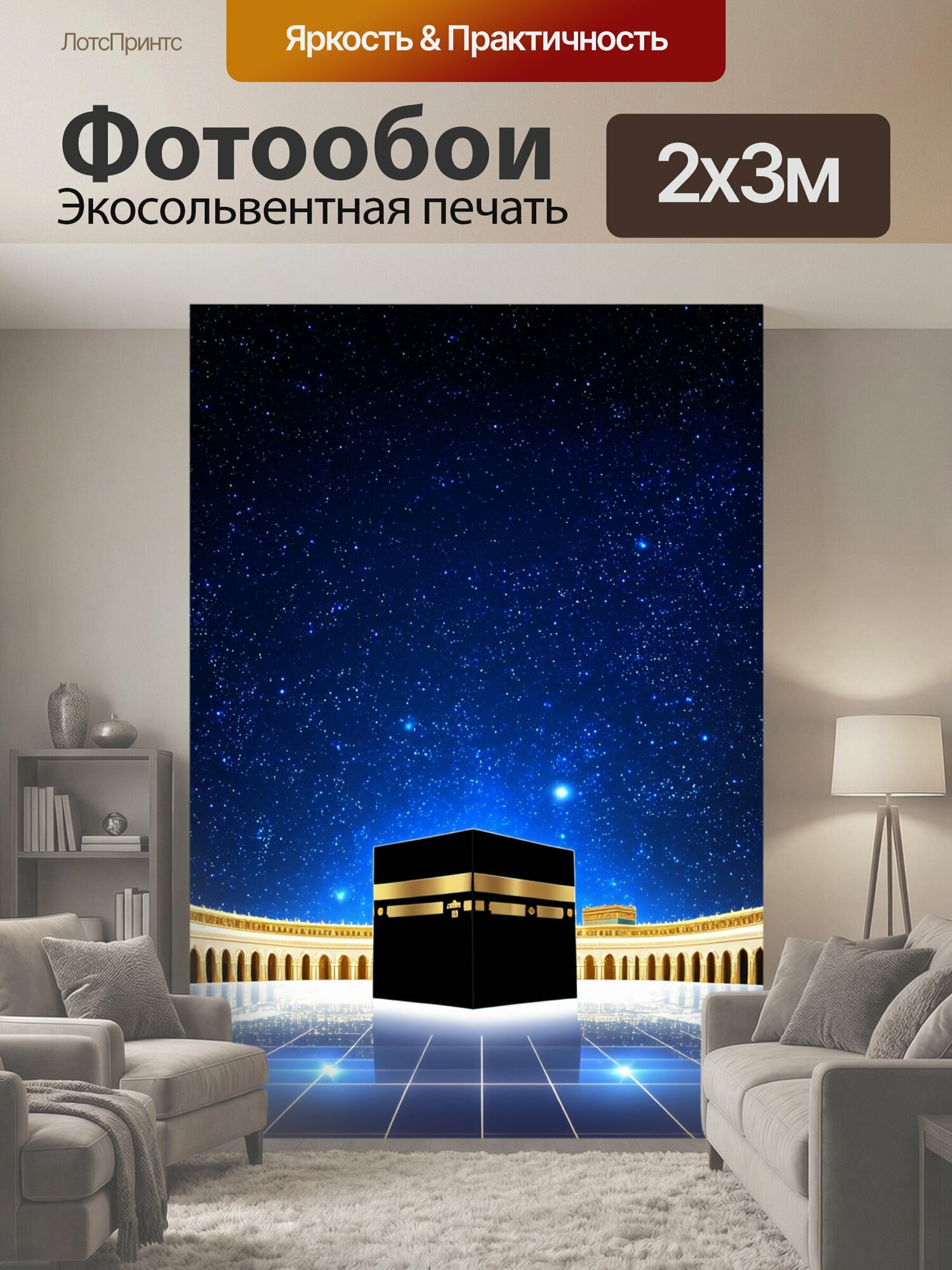 Фотообои "Ночной небосклон над меккой, устланный яркими звездами, с мерцанием света, отражающимся от каабы. глубокий космический фон передает." 200x300 см. экосольвентная печать