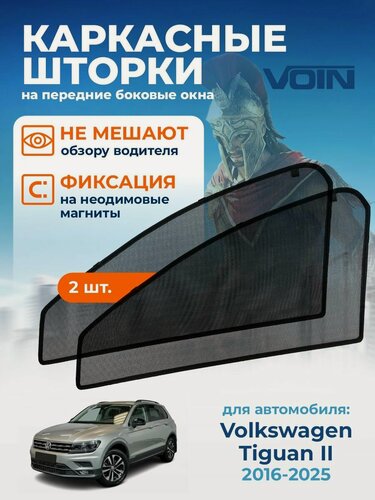 Изображение товара Каркасные солнцезащитные шторки VOIN на Volkswagen Tiguan 2 (2016-2025 г. в.) / автомобильные шторки на передние боковые стекла на встроенных магнитах, для Фольксваген Тигуан 2, 2 шт.