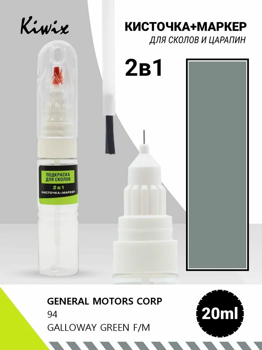 Подкраска 2в1 GENERAL MOTORS CORP 94 GALLOWAY GREEN F/M 20мл
