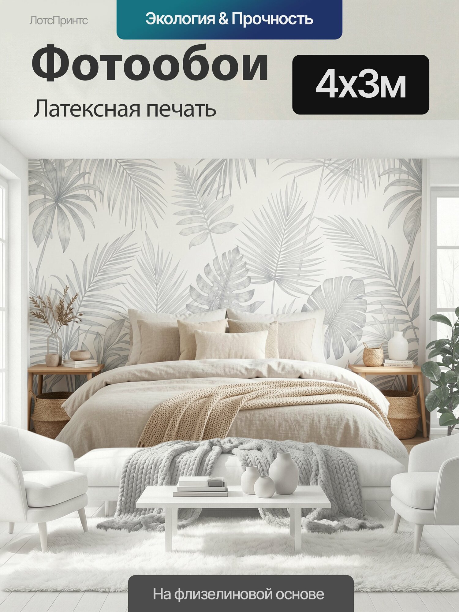 Фотообои моющиеся ударопрочные "Тропические листья в светлом интерьере. Нежный ботанический декор с крупными пальмовыми и монстерными листьями в." 400x300 см. латексная печать