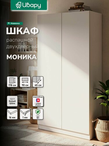Изображение товара Шкаф распашной для одежды Моника 20.900, Ивару со штангой, с полками, 90.2х45.4х180 см, Белый