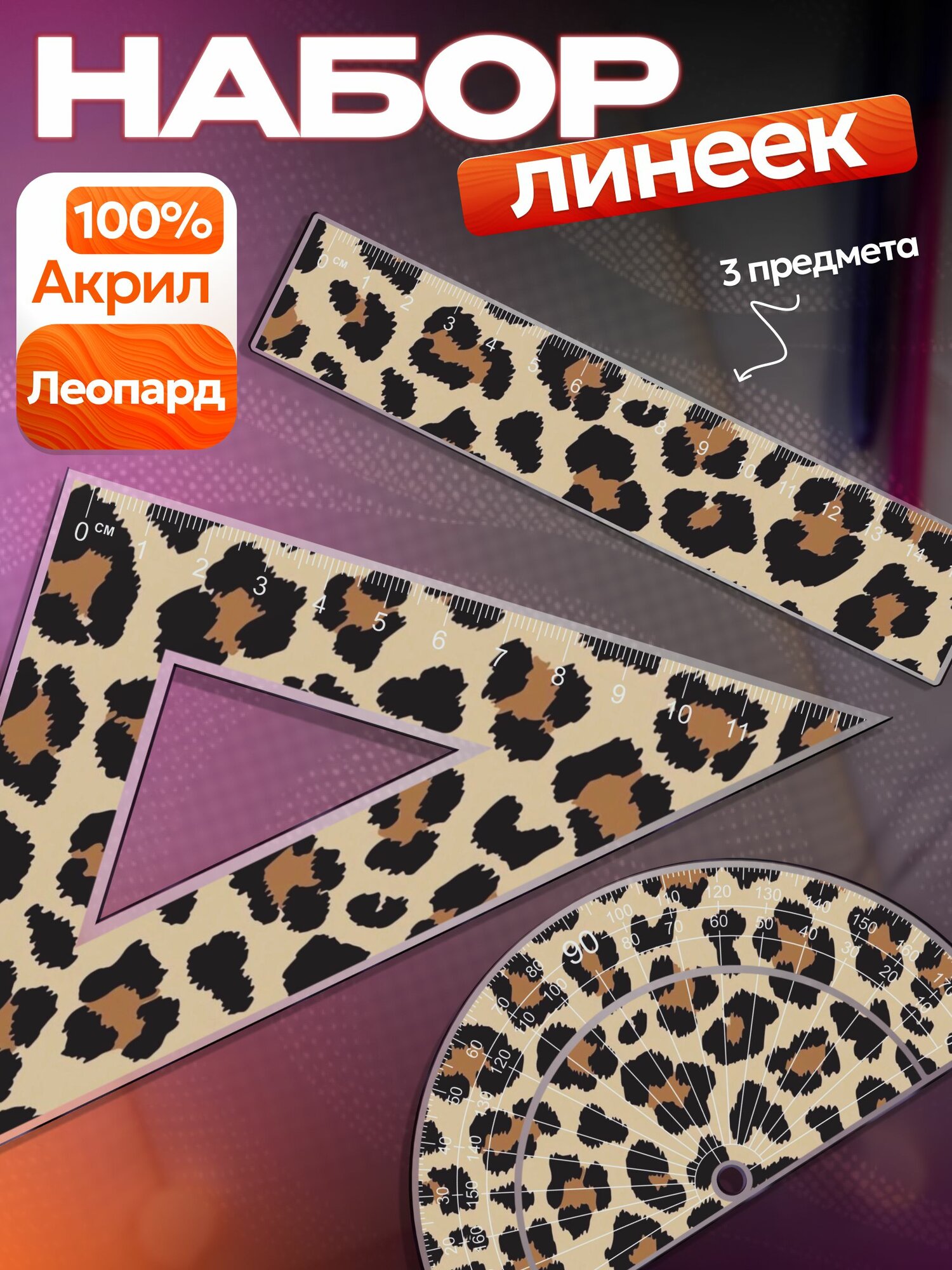 Набор линеек Леопардовый принт
