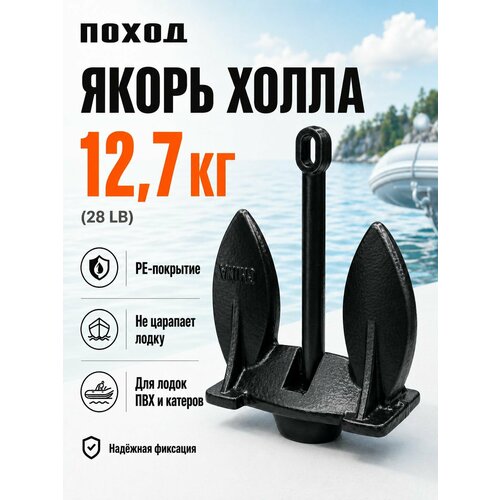 Якорь Холла 12.7 кг в защитной ПВХ оболочке / Тяжелый чугунный лодочный якорь для катера, яхты, под лебедку для крупного судна