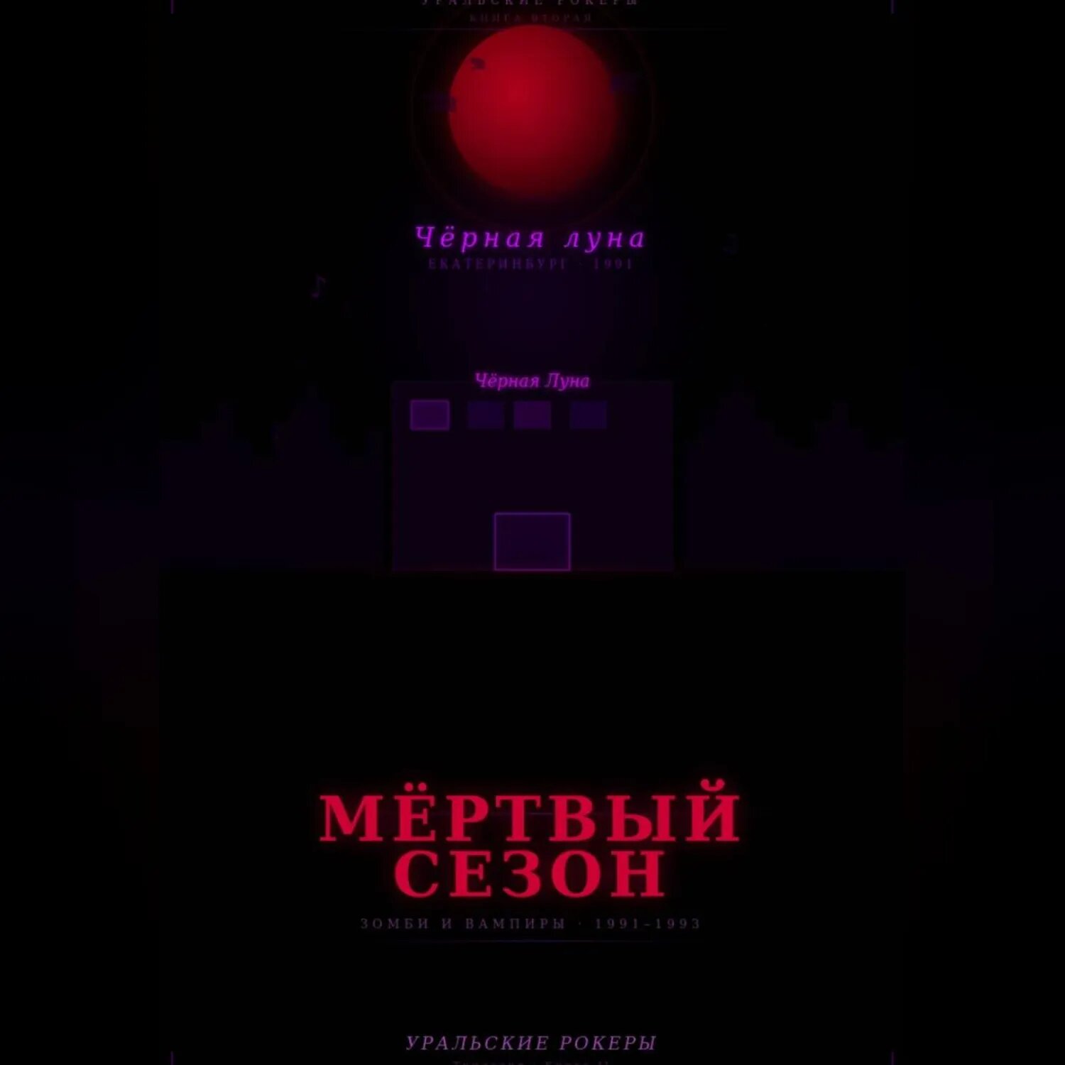 Уральские рокеры. Мёртвый сезон [Аудиокнига]
