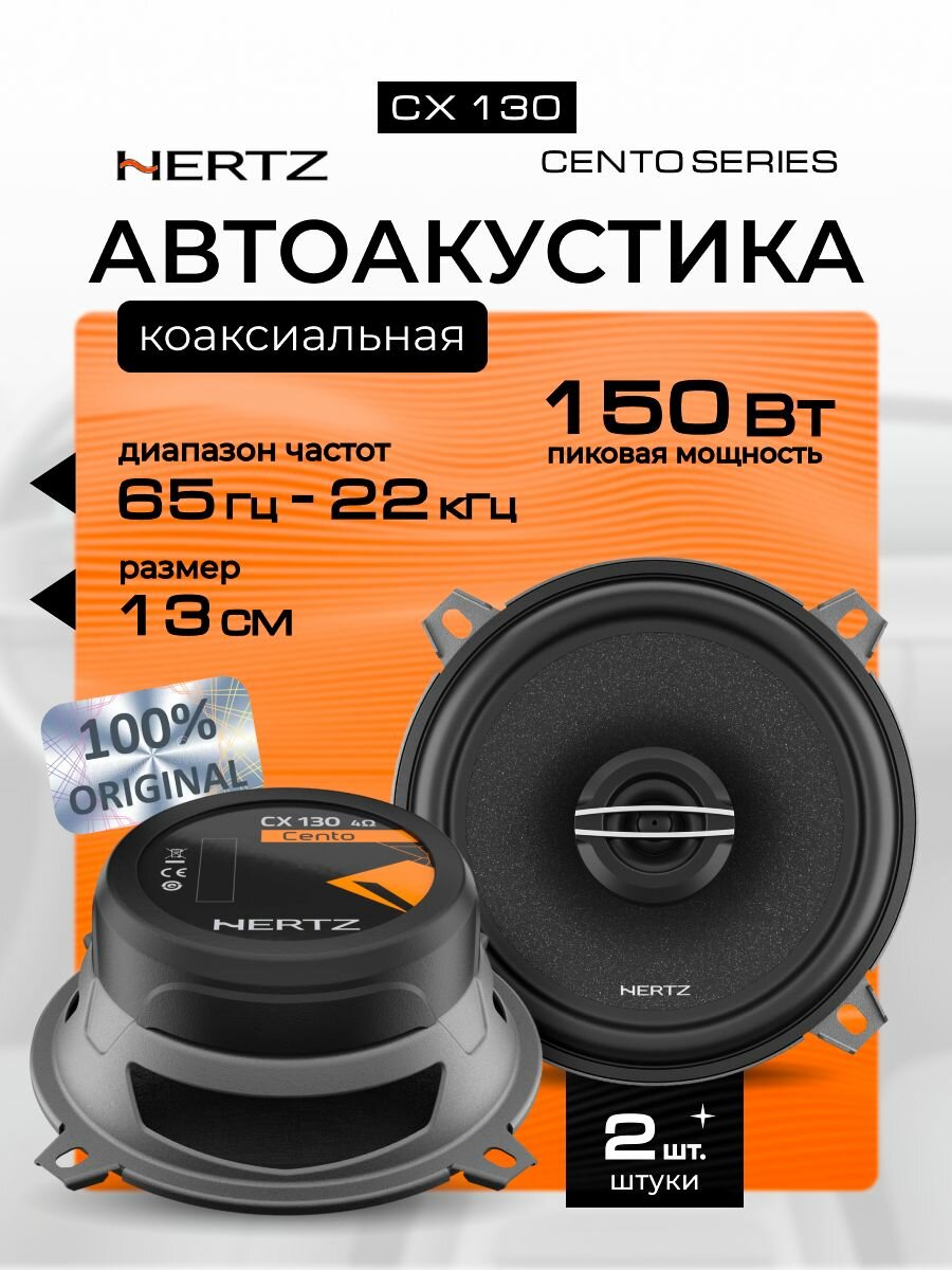 Динамики автомобильные Hertz CX 130 (13 см)