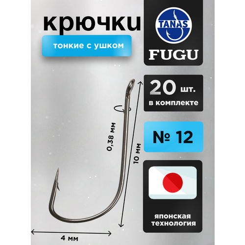 Крючки рыболовные Набор 20 шт Японская технология FUGU №12 с ушком тонкий, SODE уклейка, верховка