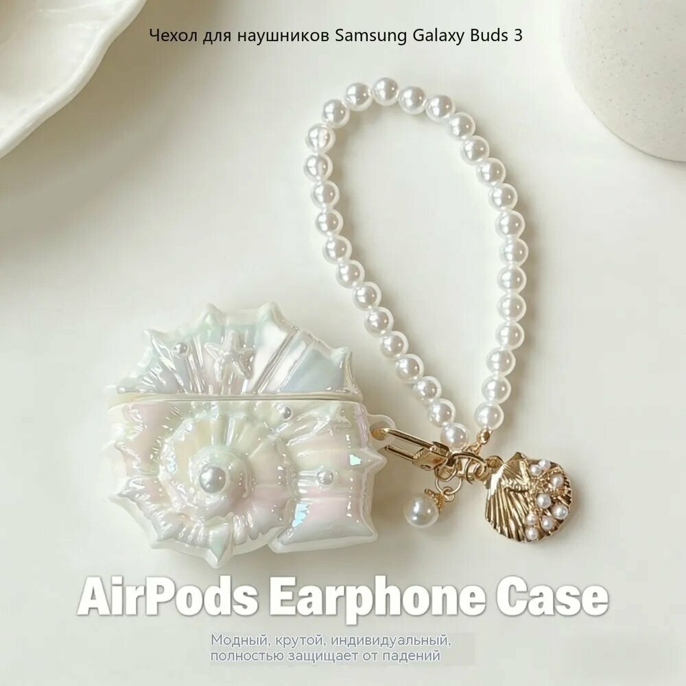 Чехол для Samsung Buds 3/Buds 3 Pro в виде морской ракушки, мягкий силиконовый с жемчужным брелоком, перламутровый противоударный аксессуар(EJ-HL-ZZ-01&For Samsung Buds 3/Buds 3 Pro)