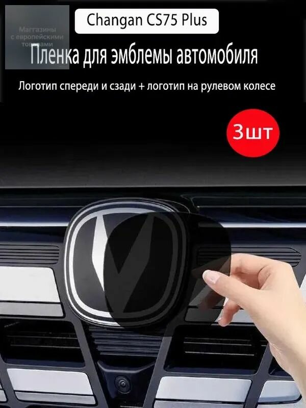 Виниловая пленка для эмблемы Changan CS75 Plus, защитная наклейка на логотип, передний и задний бампер