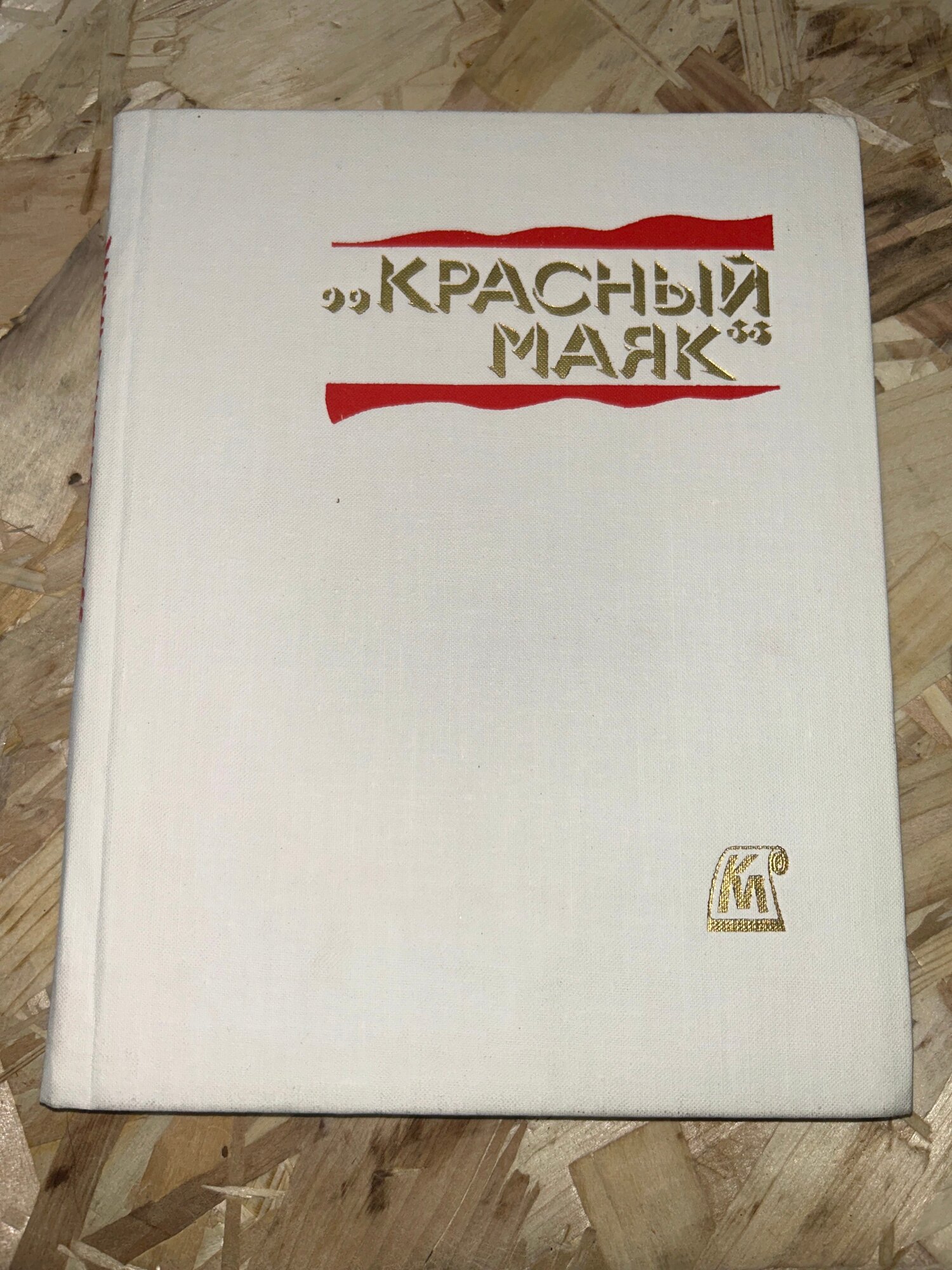 "Красный маяк". История комбината технических тканей