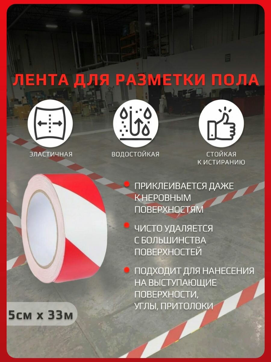 Лента для разметки пола, сигнальная лента красно-белая, 50 мм * 33 метров, втулка 76 мм