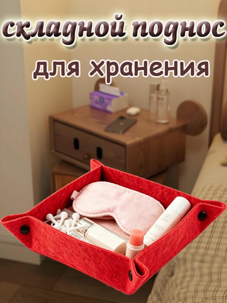 Складной войлочный контейнер для хранения, для мелких предметов, пультов и косметики, красный, 25*25 см