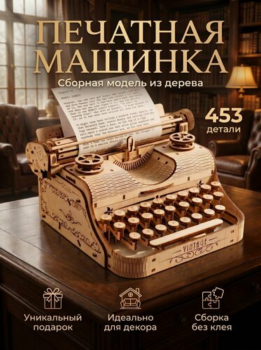 Изображение товара Механический деревянный конструктор, сборная модель EWA "Печатная машинка"