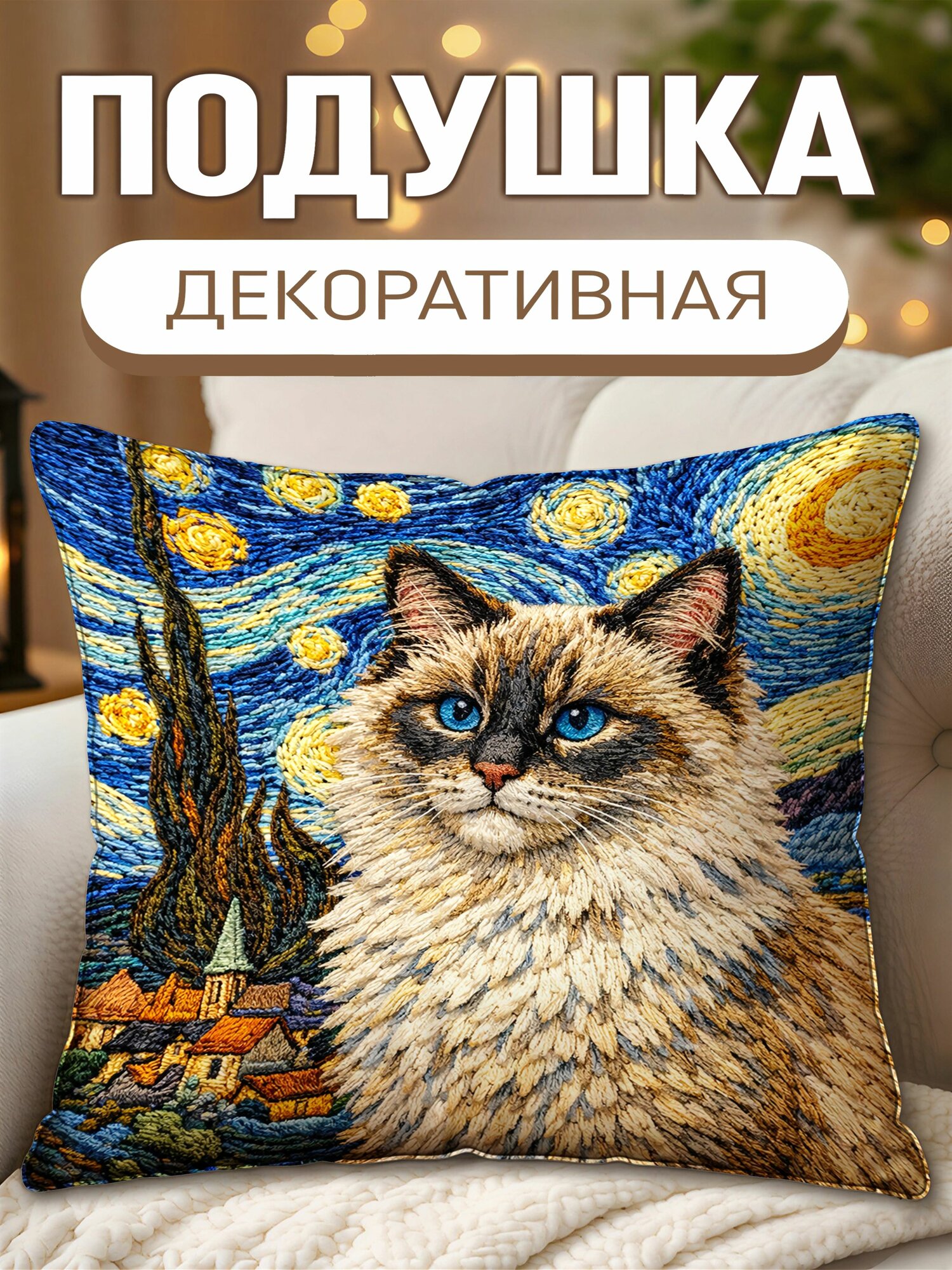 Подушка декоративная Кошки Ван Гог Звездная ночь Невская маскарадная
