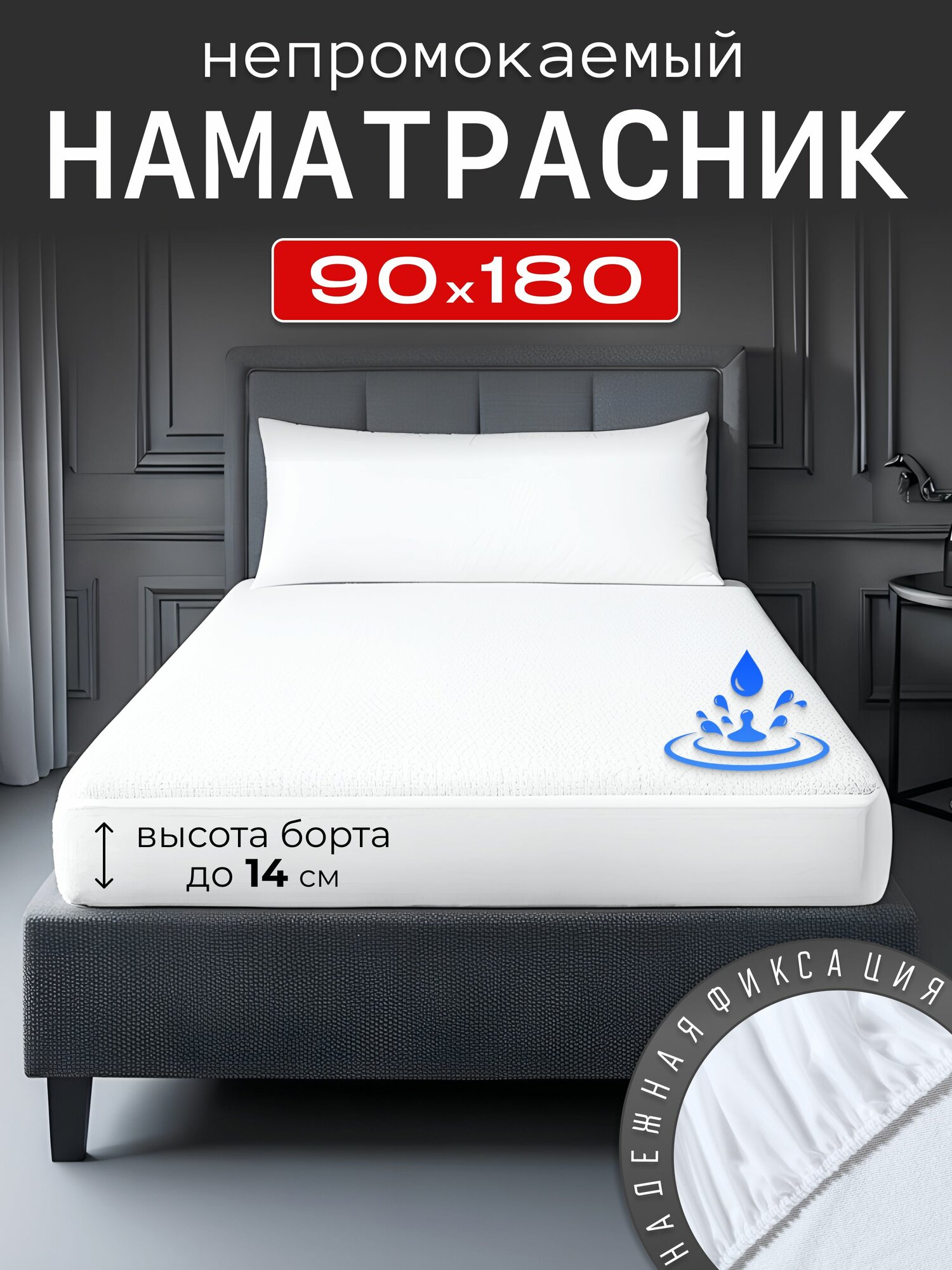 Наматрасник непромокаемый 90х180 с бортом на резинке