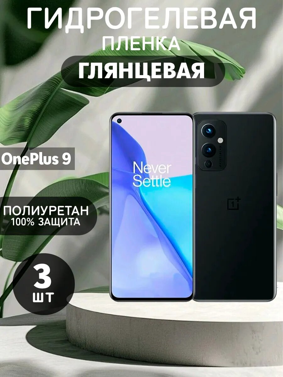 Гидрогелевая Глянцевая защитная пленка на OnePlus 9 , олеофобное покрытие, гидрогелевый