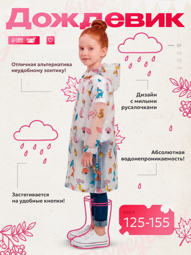 Изображение товара Плащ-дождевик Детские дождевики