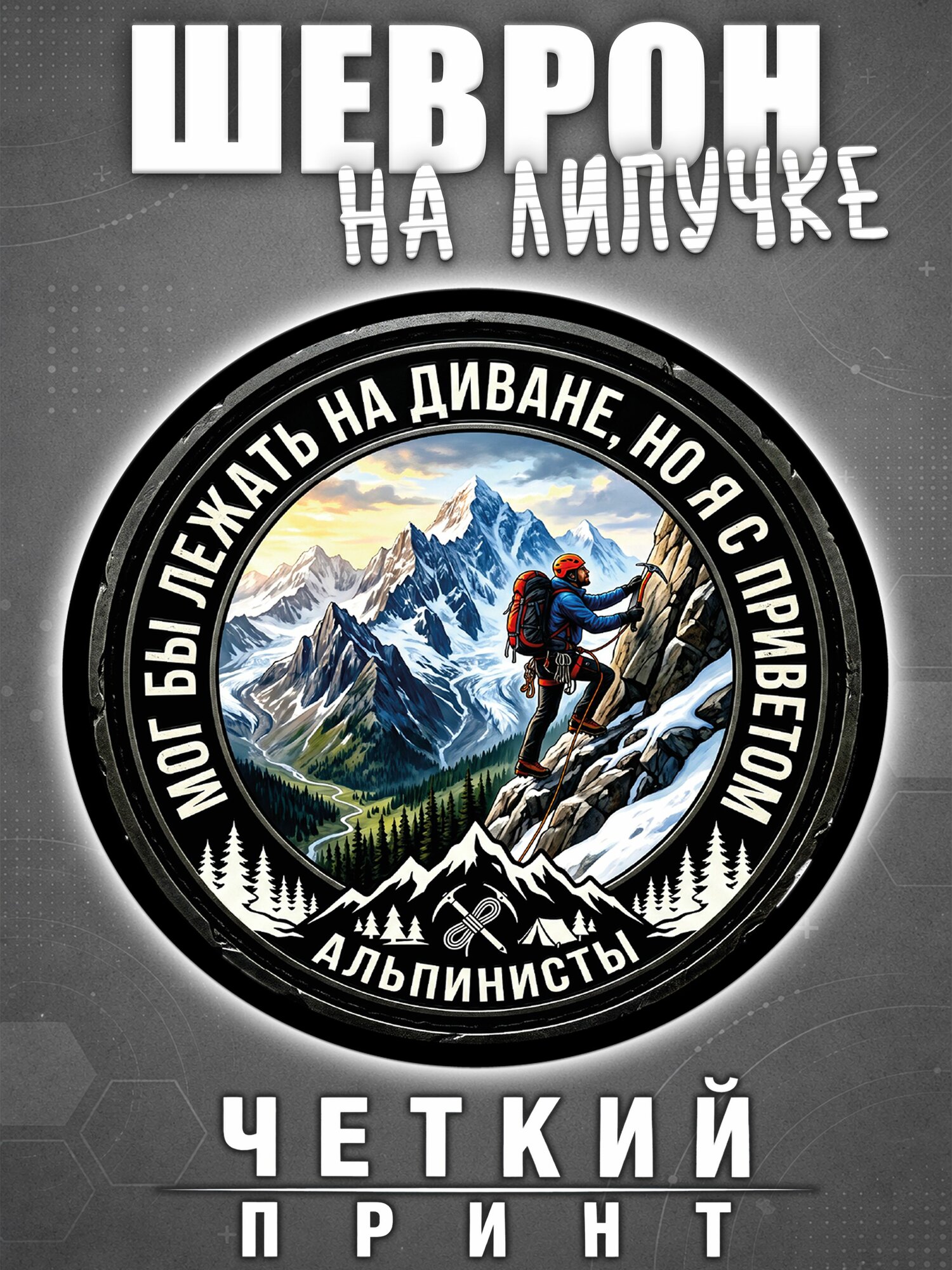 Шеврон Мог бы лежать на диване, но я с приветом