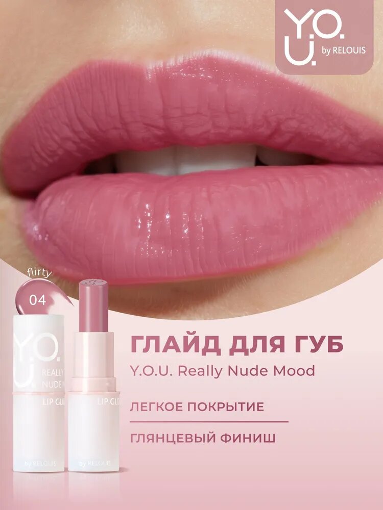 RELOUIS Y.O.U. Глайд для губ REALLY NUDE MOOD тон 04 FLIRTY