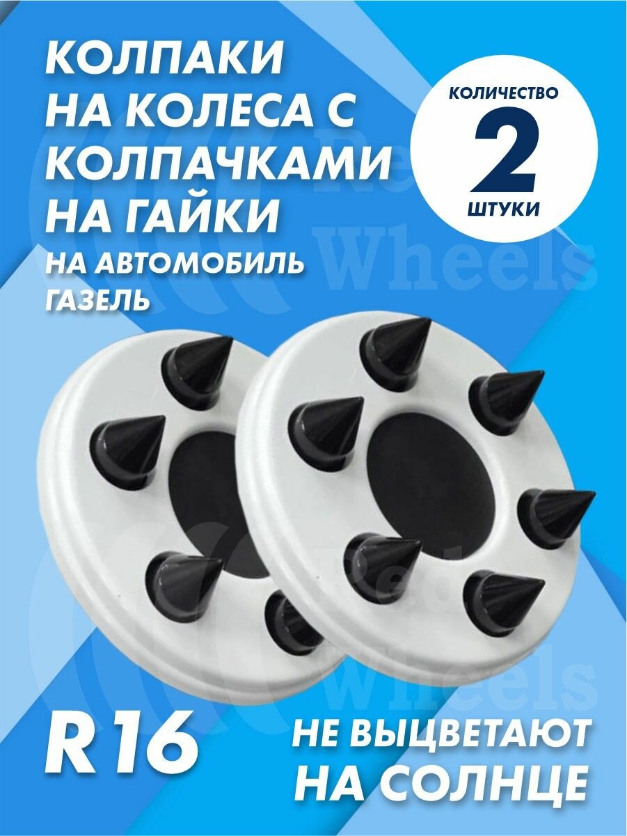 Колпаки на Газель с колпачками