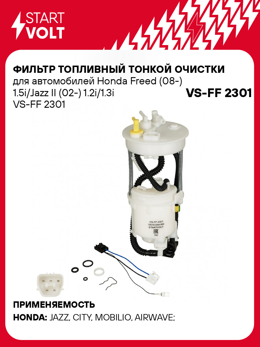 Фильтр топливный тонкой очистки для автомобилей Honda Freed (08-) 1.5i/Jazz II (02-) 1.2i/1.3i VS-FF 2301 StartVolt