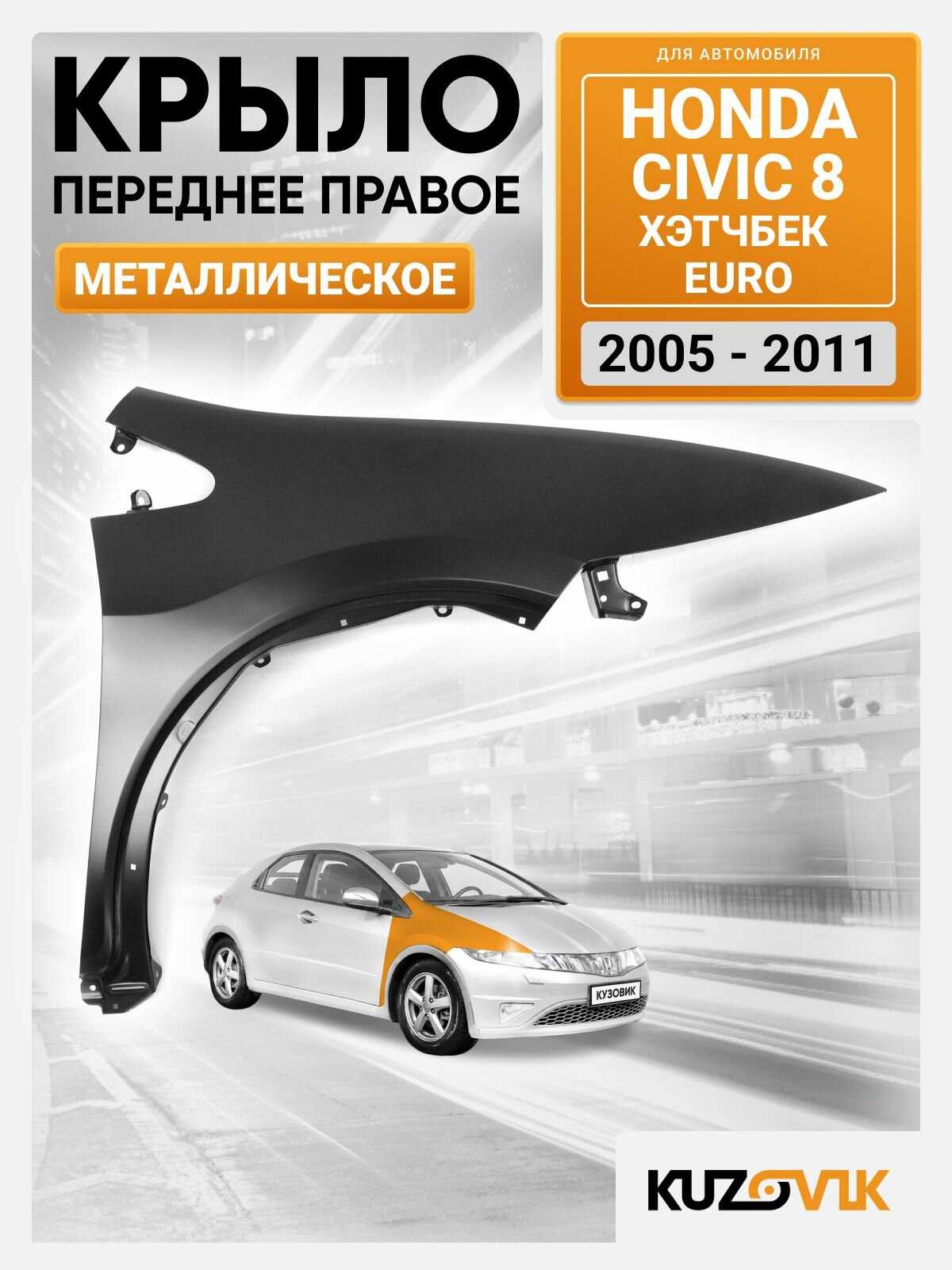 Крыло для Хонда Цивик 8 Honda Civic 8 переднее правое (2005-2011) хэтчбек EURO, новое металлическое под покраску заводское качество