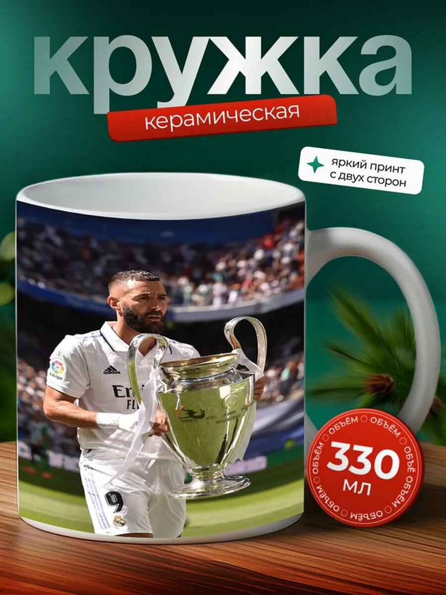 Кружка Карим Бензема 16,