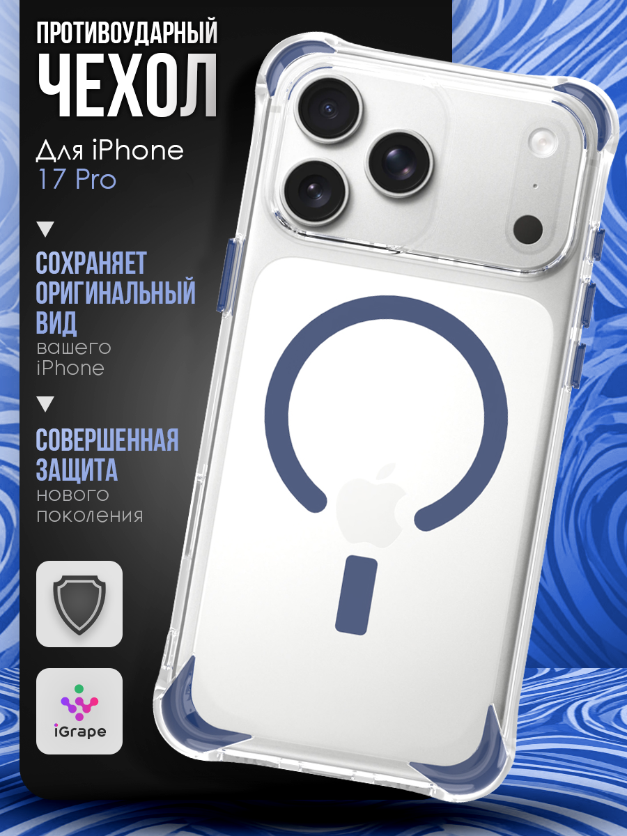 Противоударный чехол с MagSafe для iPhone 17 Pro, iGrape (Синий) / чехол на айфон 17 про