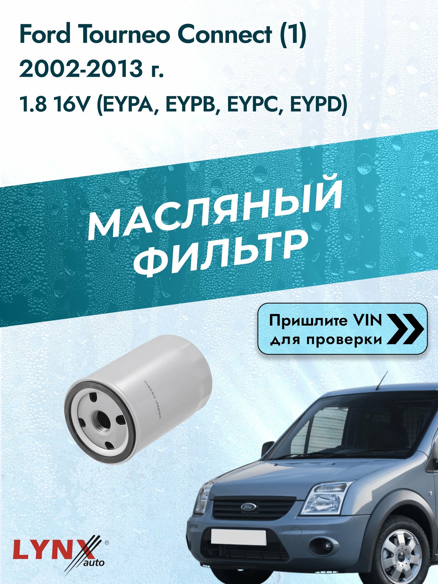 Масляный фильтр для Ford Tourneo Connect (1) 2002-2013г. Двигатель 1.8 (EYPA, EYPB) LYNXauto Форд Турнео Коннект
