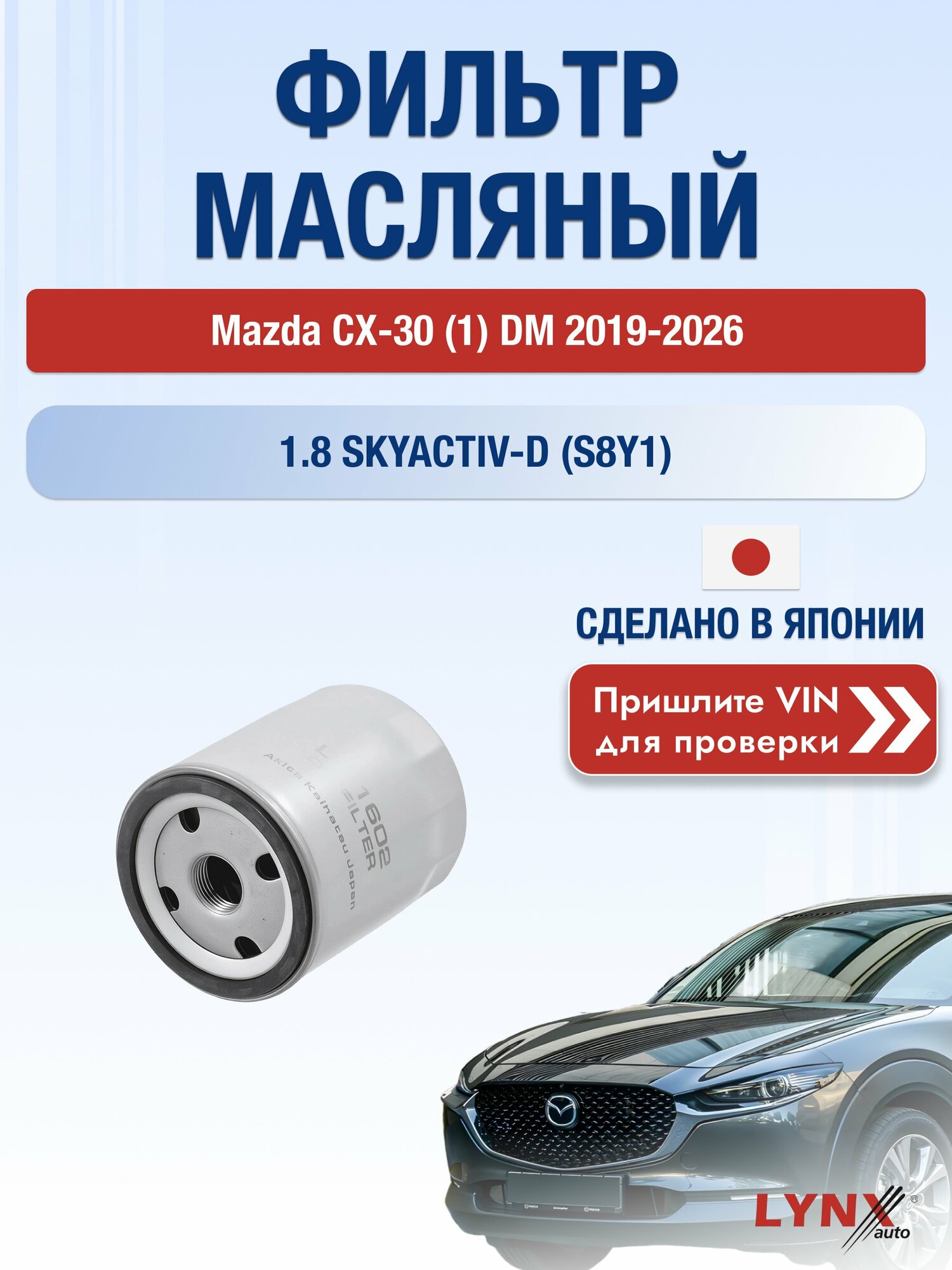 Масляный фильтр для Mazda CX-30 (1) DM 2019-2026г. Двигатель 1.8 (S8Y1) LYNXauto Мазда СХ-30