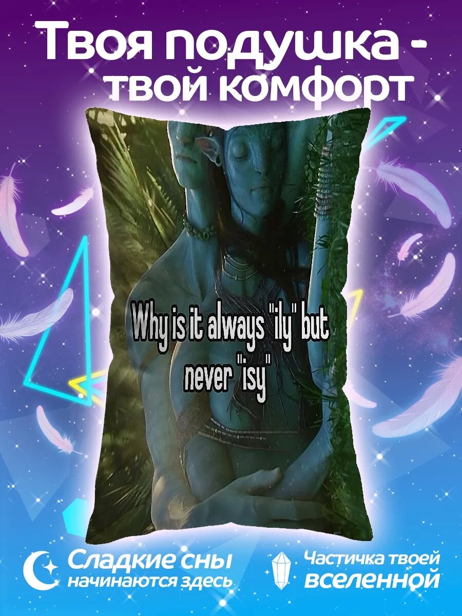 Подушка дакимакура Why is it always 'ily' but never 'isy'
